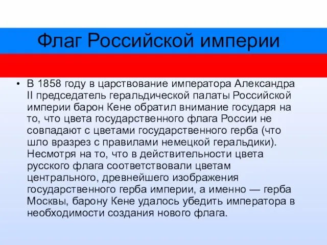 Флаг Российской империи В 1858 году в царствование императора Александра II председатель