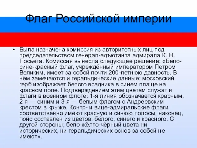 Флаг Российской империи Была назначена комиссия из авторитетных лиц под председательством генерал-адъютанта