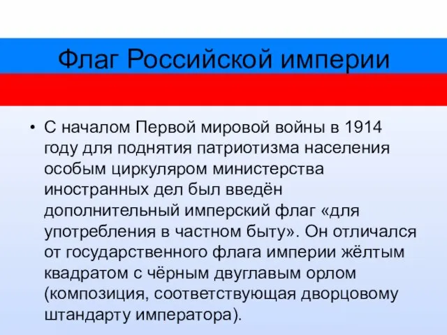 Флаг Российской империи С началом Первой мировой войны в 1914 году для