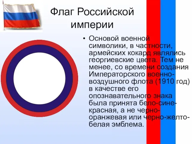 Флаг Российской империи Основой военной символики, в частности, армейских кокард являлись георгиевские