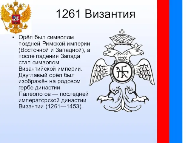1261 Византия Орёл был символом поздней Римской империи (Восточной и Западной), а