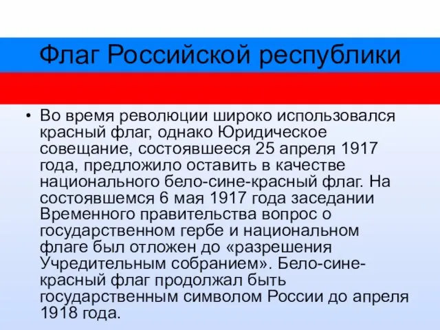 Флаг Российской республики Во время революции широко использовался красный флаг, однако Юридическое
