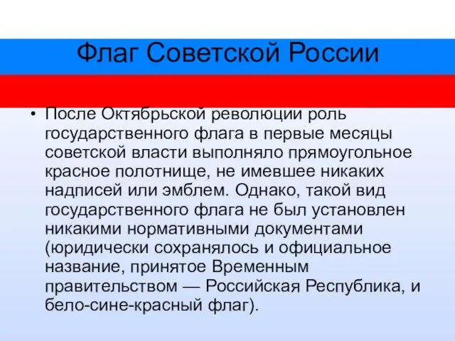 Флаг Советской России После Октябрьской революции роль государственного флага в первые месяцы