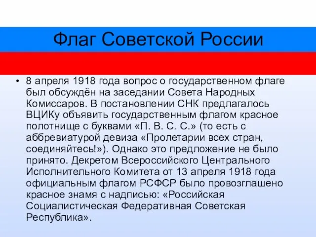 Флаг Советской России 8 апреля 1918 года вопрос о государственном флаге был