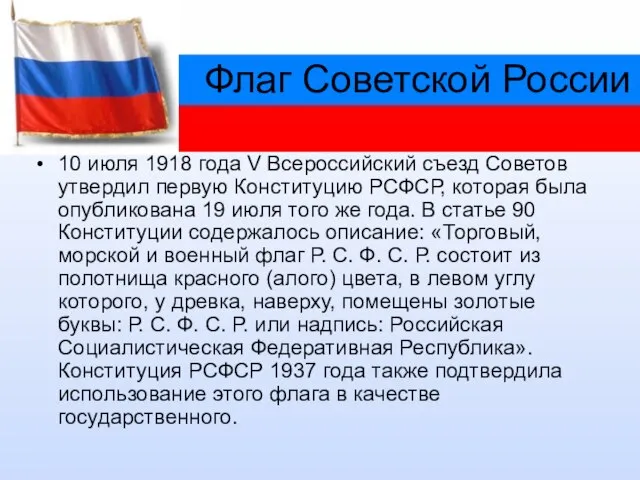 Флаг Советской России 10 июля 1918 года V Всероссийский съезд Советов утвердил