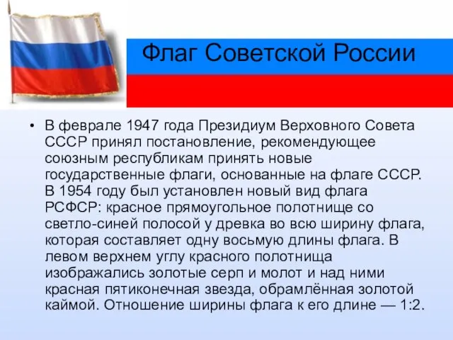 Флаг Советской России В феврале 1947 года Президиум Верховного Совета СССР принял