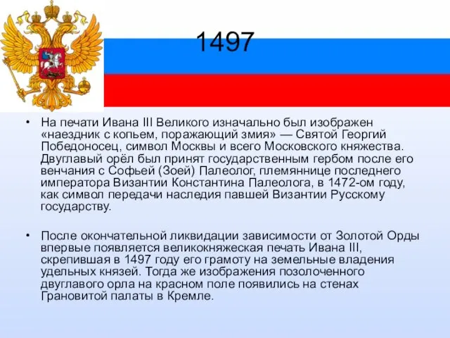 1497 На печати Ивана III Великого изначально был изображен «наездник с копьем,