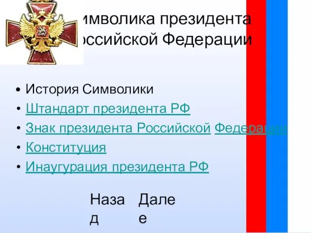 Символика президента Российской Федерации История Символики Штандарт президента РФ Знак президента Российской