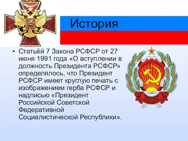 История Статьёй 7 Закона РСФСР от 27 июня 1991 года «О вступлении