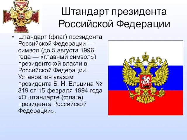 Штандарт президента Российской Федерации Штандарт (флаг) президента Российской Федерации — символ (до