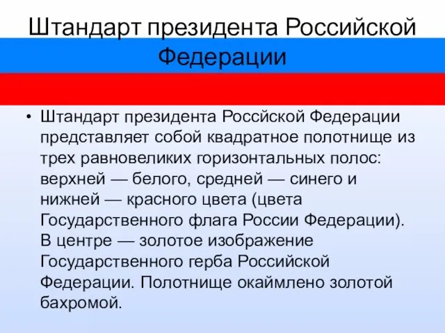 Штандарт президента Российской Федерации Штандарт президента Россйской Федерации представляет собой квадратное полотнище