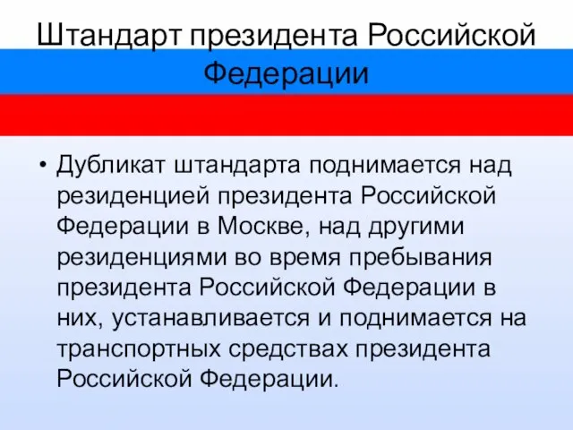 Штандарт президента Российской Федерации Дубликат штандарта поднимается над резиденцией президента Российской Федерации