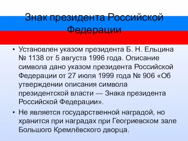 Знак президента Российской Федерации Установлен указом президента Б. Н. Ельцина № 1138
