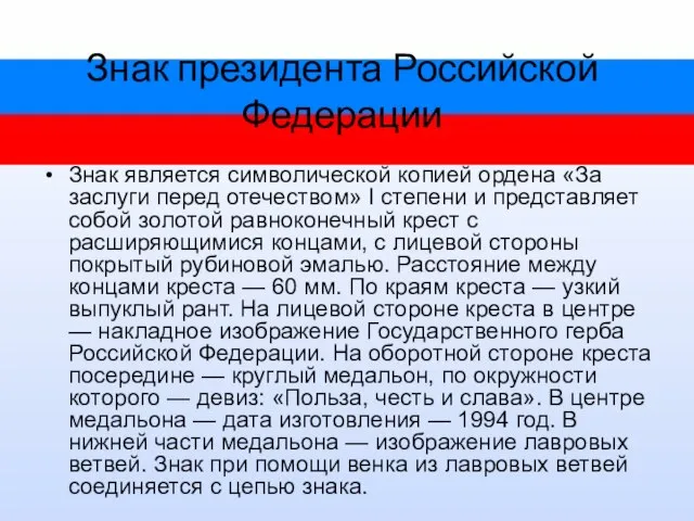 Знак президента Российской Федерации Знак является символической копией ордена «За заслуги перед