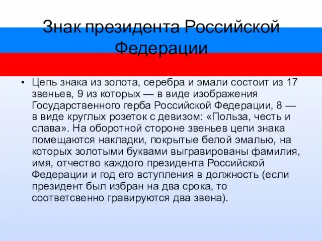 Знак президента Российской Федерации Цепь знака из золота, серебра и эмали состоит