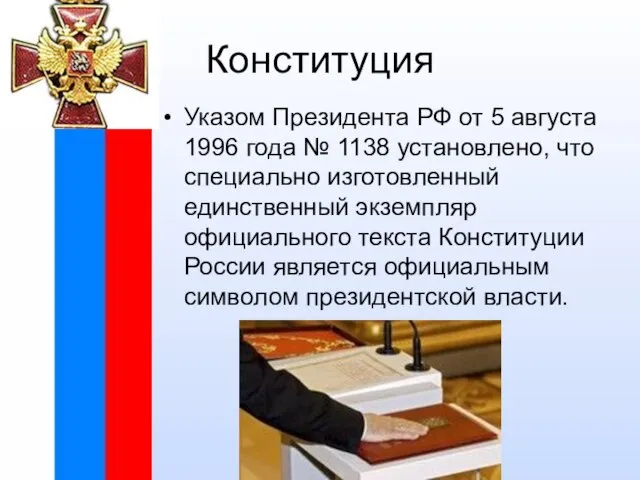 Конституция Указом Президента РФ от 5 августа 1996 года № 1138 установлено,