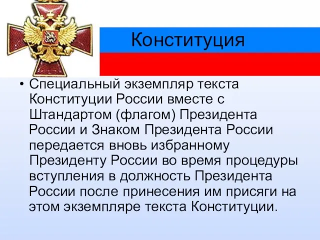 Конституция Специальный экземпляр текста Конституции России вместе с Штандартом (флагом) Президента России