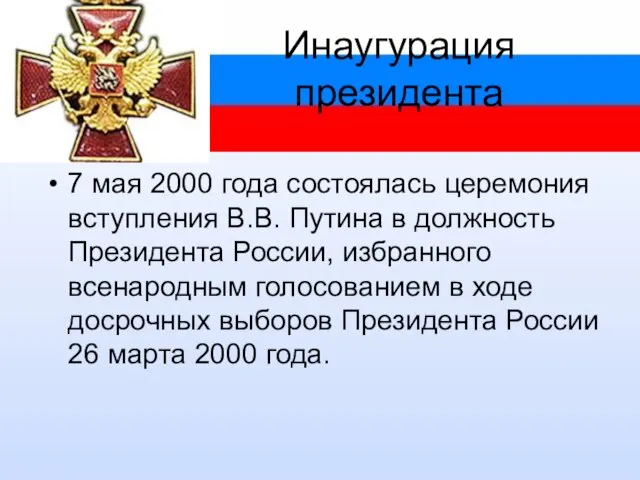 Инаугурация президента 7 мая 2000 года состоялась церемония вступления В.В. Путина в