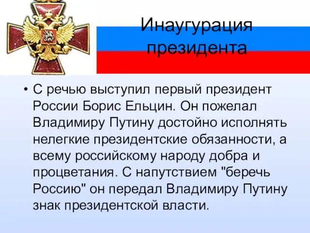 Инаугурация президента С речью выступил первый президент России Борис Ельцин. Он пожелал