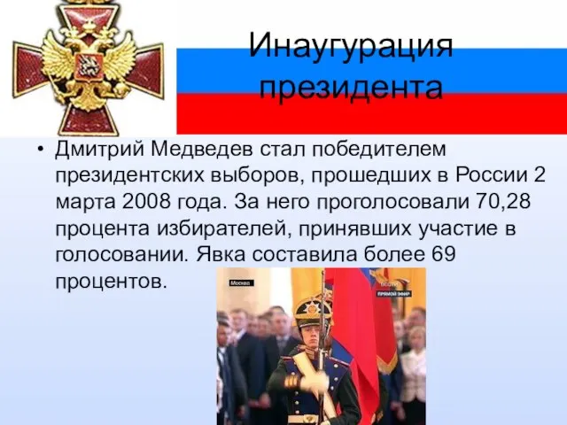 Инаугурация президента Дмитрий Медведев стал победителем президентских выборов, прошедших в России 2