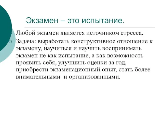 Экзамен – это испытание. Любой экзамен является источником стресса. Задача: выработать конструктивное