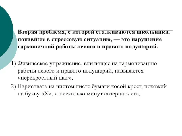 Вторая проблема, с которой сталкиваются школьники, попавшие в стрессовую ситуацию, — это