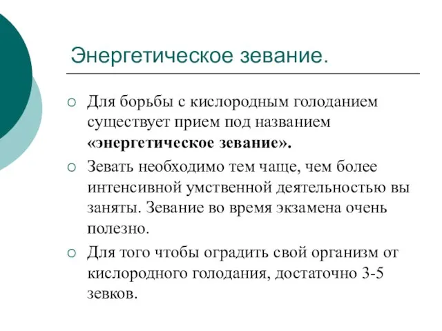 Энергетическое зевание. Для борьбы с кислородным голоданием существует прием под названием «энергетическое