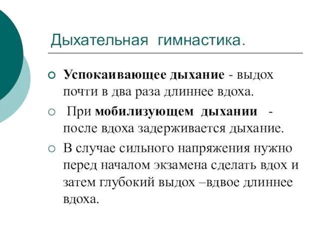 Дыхательная гимнастика. Успокаивающее дыхание - выдох почти в два раза длиннее вдоха.