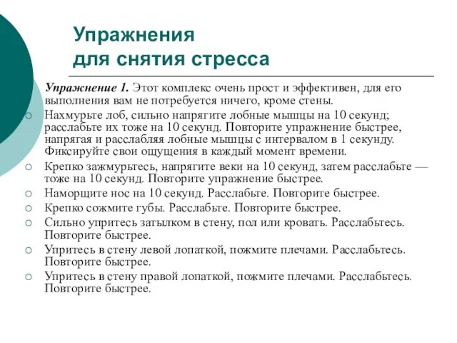 Упражнения для снятия стресса Упражнение 1. Этот комплекс очень прост и эффективен,