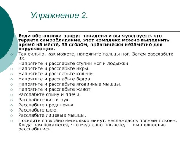 Упражнение 2. Если обстановка вокруг накалена и вы чувствуете, что теряете самообладание,