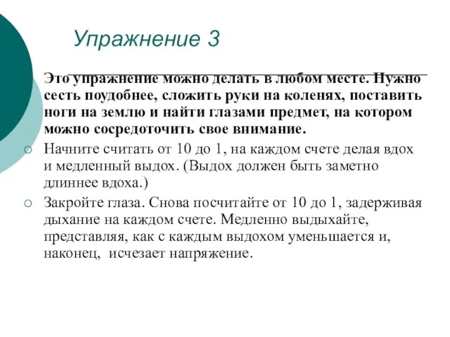 Упражнение 3 Это упражнение можно делать в любом месте. Нужно сесть поудобнее,