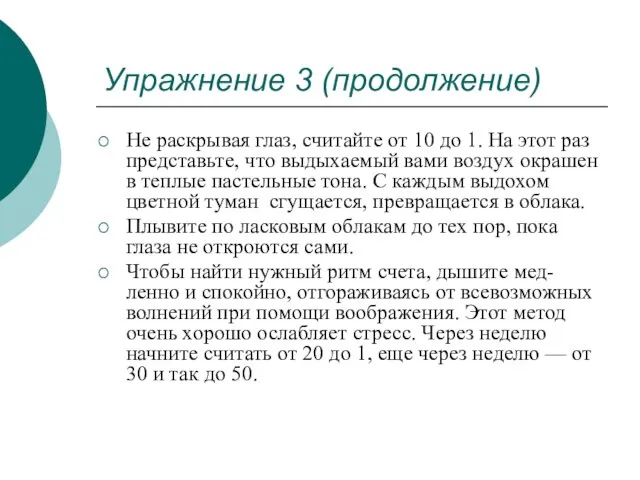 Упражнение 3 (продолжение) Не раскрывая глаз, считайте от 10 до 1. На