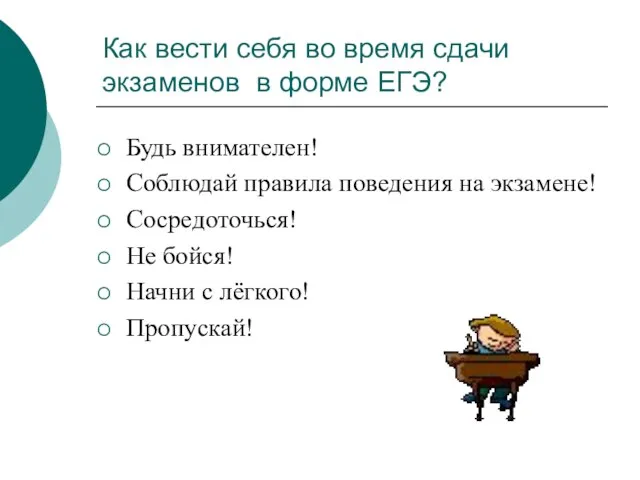 Как вести себя во время сдачи экзаменов в форме ЕГЭ? Будь внимателен!