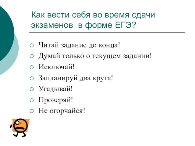 Как вести себя во время сдачи экзаменов в форме ЕГЭ? Читай задание