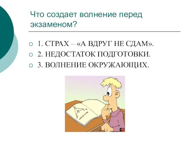 Что создает волнение перед экзаменом? 1. СТРАХ – «А ВДРУГ НЕ СДАМ».