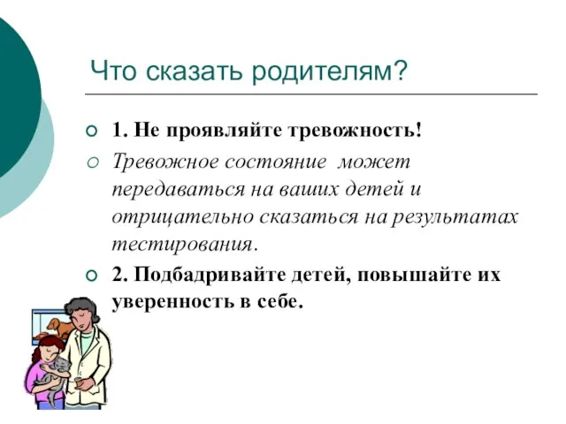 Что сказать родителям? 1. Не проявляйте тревожность! Тревожное состояние может передаваться на