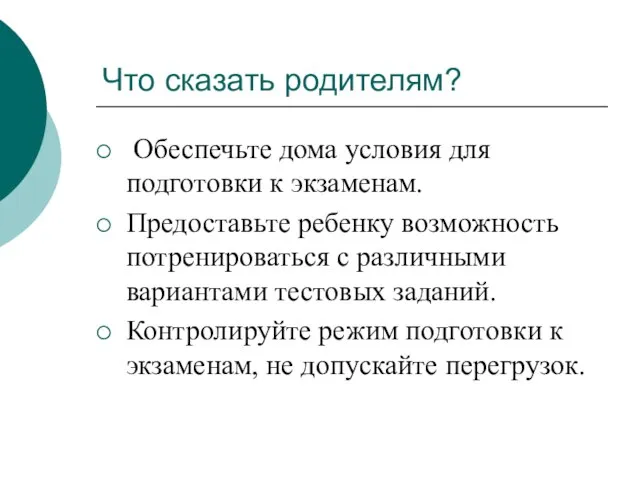 Что сказать родителям? Обеспечьте дома условия для подготовки к экзаменам. Предоставьте ребенку