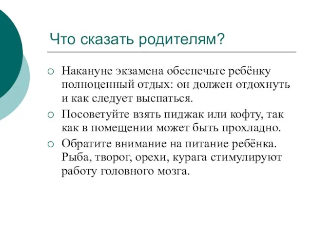 Что сказать родителям? Накануне экзамена обеспечьте ребёнку полноценный отдых: он должен отдохнуть