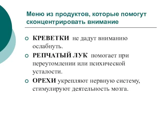 Меню из продуктов, которые помогут сконцентрировать внимание КРЕВЕТКИ не дадут вниманию ослабнуть.