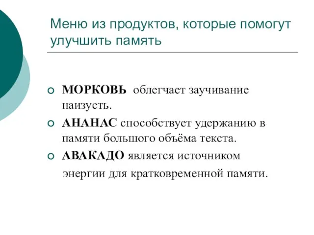 Меню из продуктов, которые помогут улучшить память МОРКОВЬ облегчает заучивание наизусть. АНАНАС