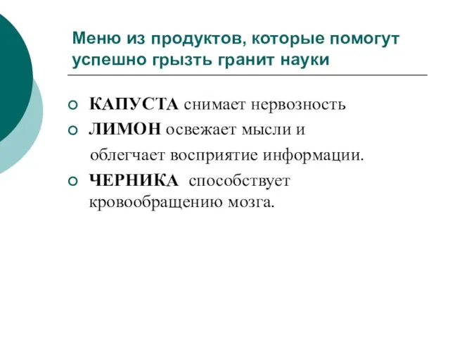 Меню из продуктов, которые помогут успешно грызть гранит науки КАПУСТА снимает нервозность