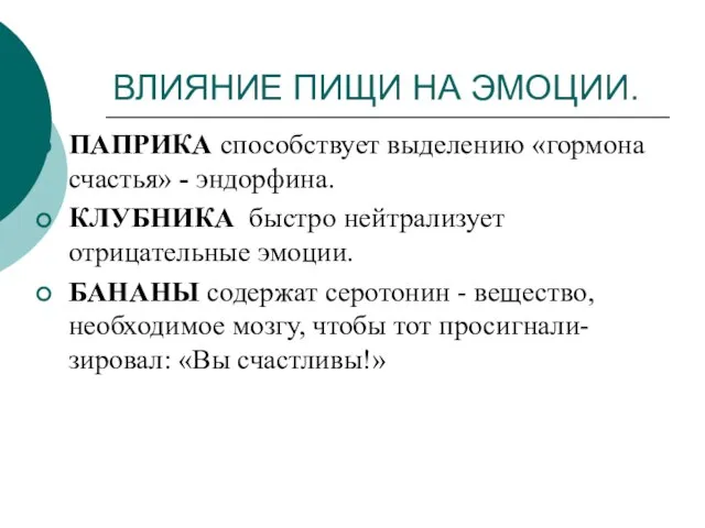 ВЛИЯНИЕ ПИЩИ НА ЭМОЦИИ. ПАПРИКА способствует выделению «гормона счастья» - эндорфина. КЛУБНИКА