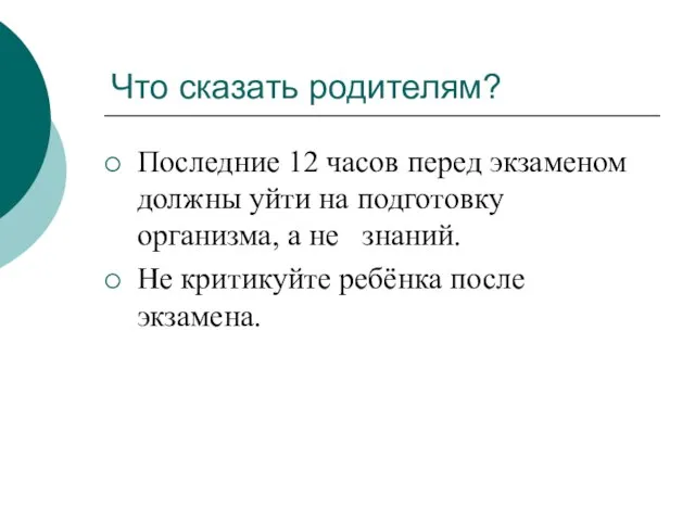 Что сказать родителям? Последние 12 часов перед экзаменом должны уйти на подготовку