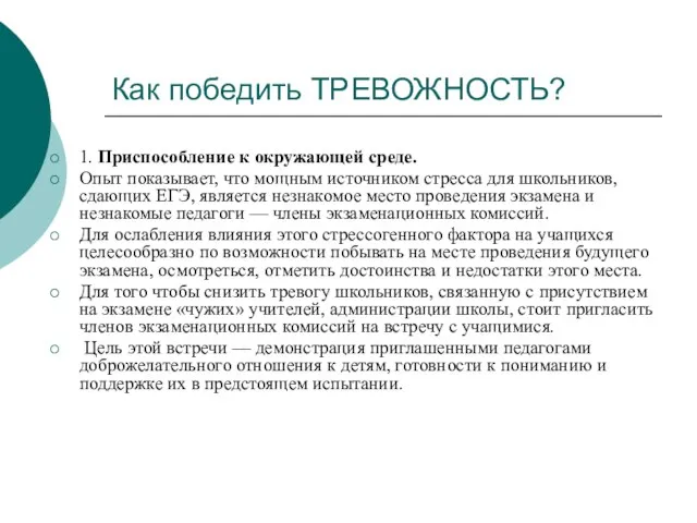 Как победить ТРЕВОЖНОСТЬ? 1. Приспособление к окружающей среде. Опыт показывает, что мощным