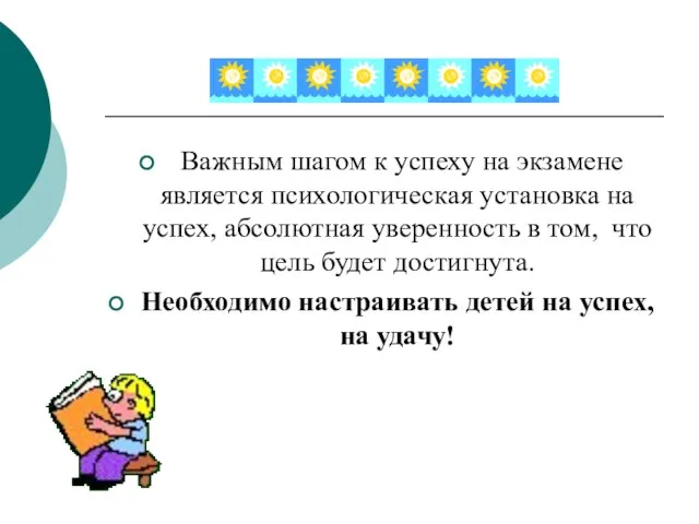 Важным шагом к успеху на экзамене является психологическая установка на успех, абсолютная