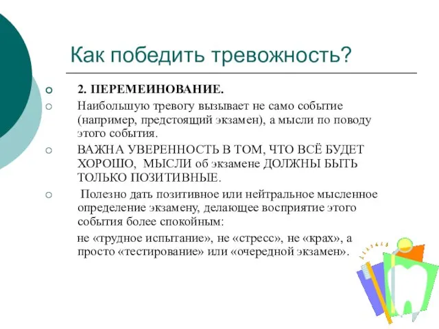 Как победить тревожность? 2. ПЕРЕМЕИНОВАНИЕ. Наибольшую тревогу вызывает не само событие (например,