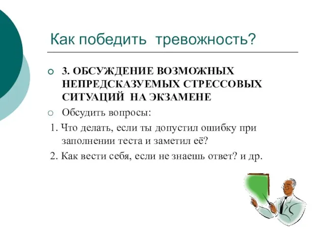 Как победить тревожность? 3. ОБСУЖДЕНИЕ ВОЗМОЖНЫХ НЕПРЕДСКАЗУЕМЫХ СТРЕССОВЫХ СИТУАЦИЙ НА ЭКЗАМЕНЕ Обсудить