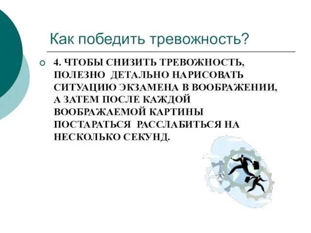 Как победить тревожность? 4. ЧТОБЫ СНИЗИТЬ ТРЕВОЖНОСТЬ, ПОЛЕЗНО ДЕТАЛЬНО НАРИСОВАТЬ СИТУАЦИЮ ЭКЗАМЕНА