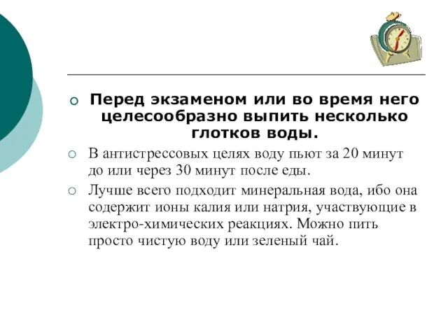 Перед экзаменом или во время него целесообразно выпить несколько глотков воды. В