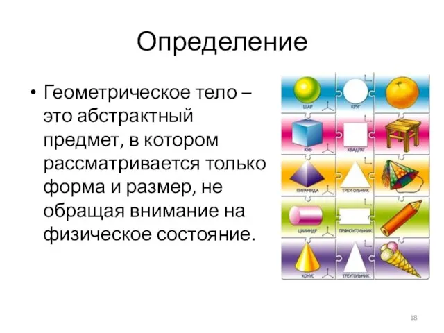 Определение Геометрическое тело – это абстрактный предмет, в котором рассматривается только форма